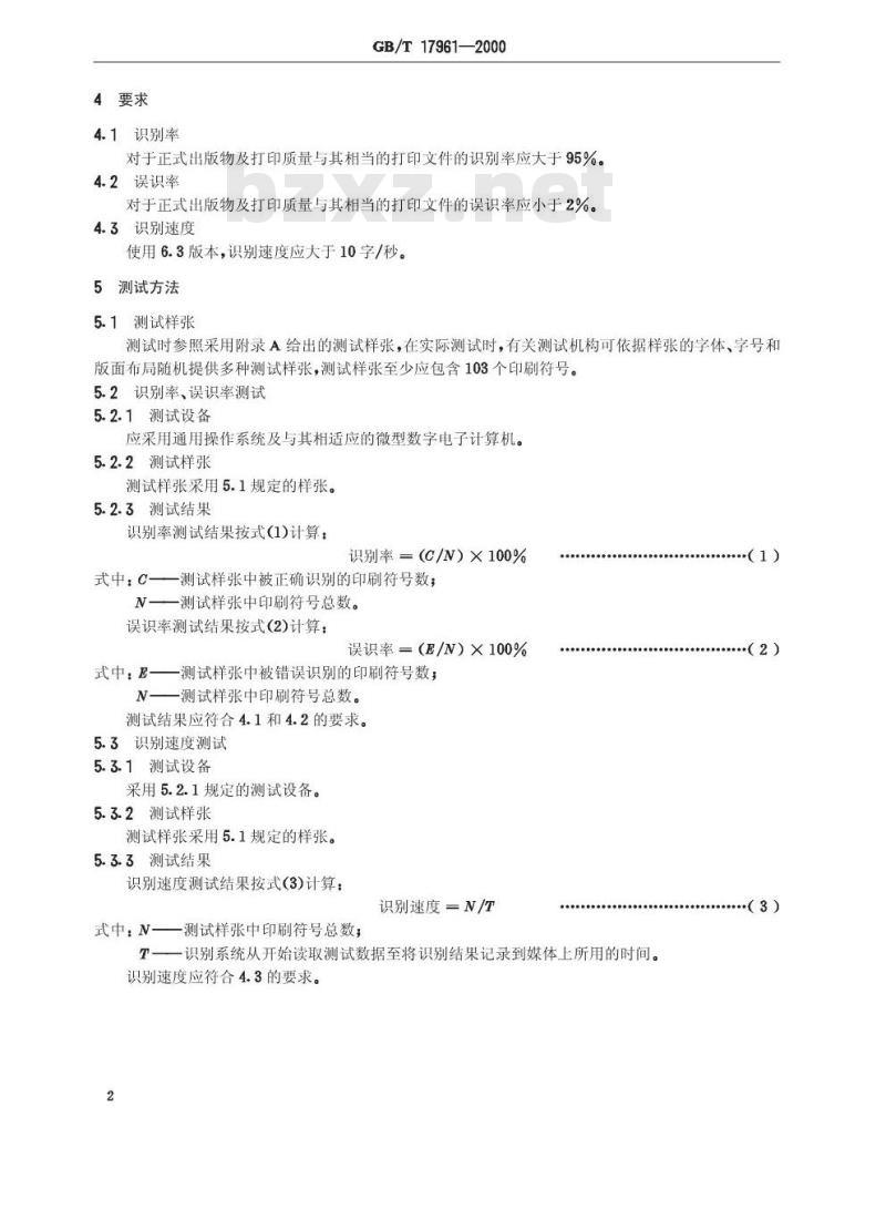 GB/T 17961-2000 印刷体汉字识别系统要求与测试方法