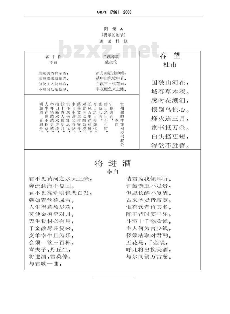 GB/T 17961-2000 印刷体汉字识别系统要求与测试方法
