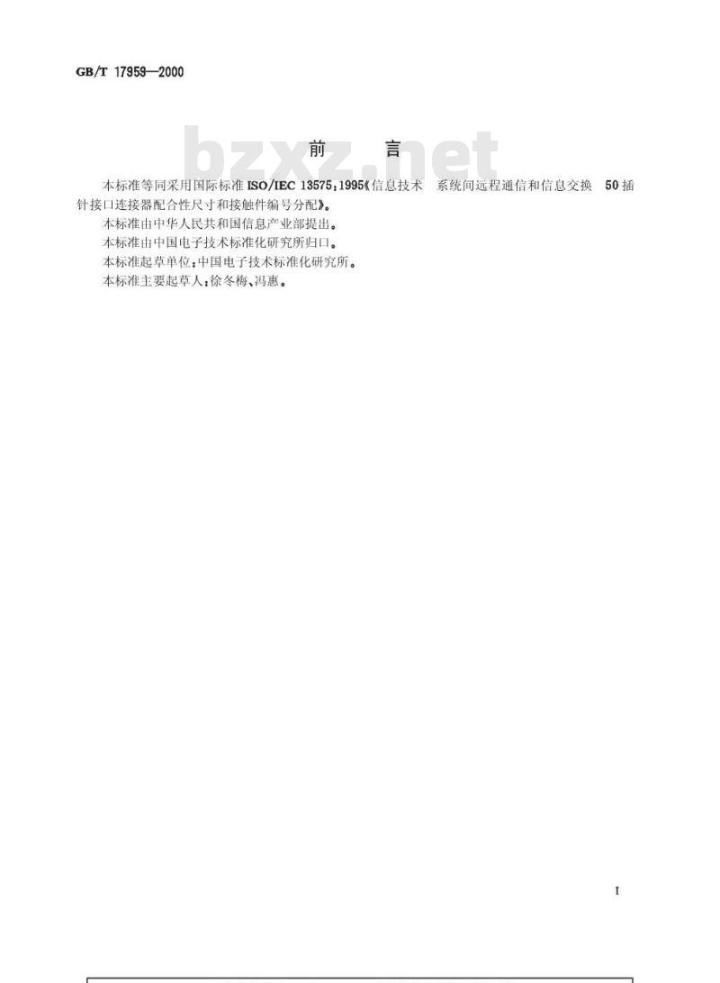 GB/T 17959-2000 信息技术 系统间远程通信和信息交换50插针接口连接器配合性尺寸和接触件编号分配