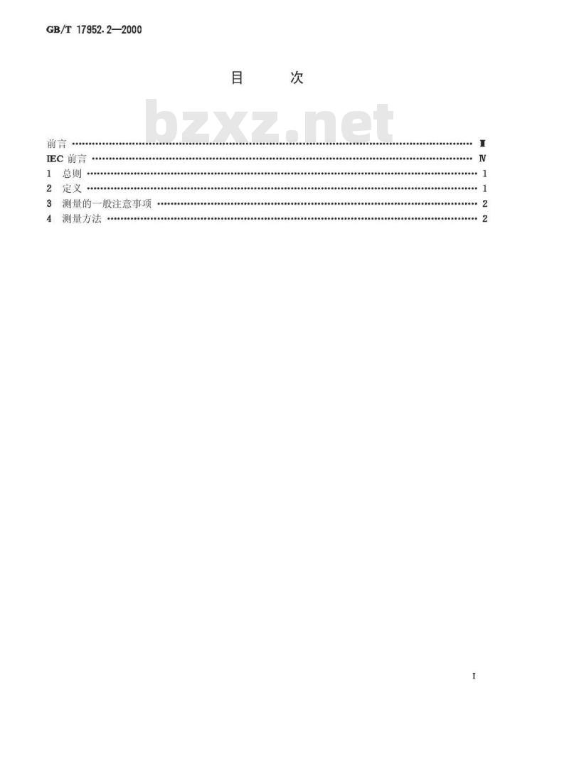 GB/T 17952.2-2000 手持式市电供电喷枪的性能要求