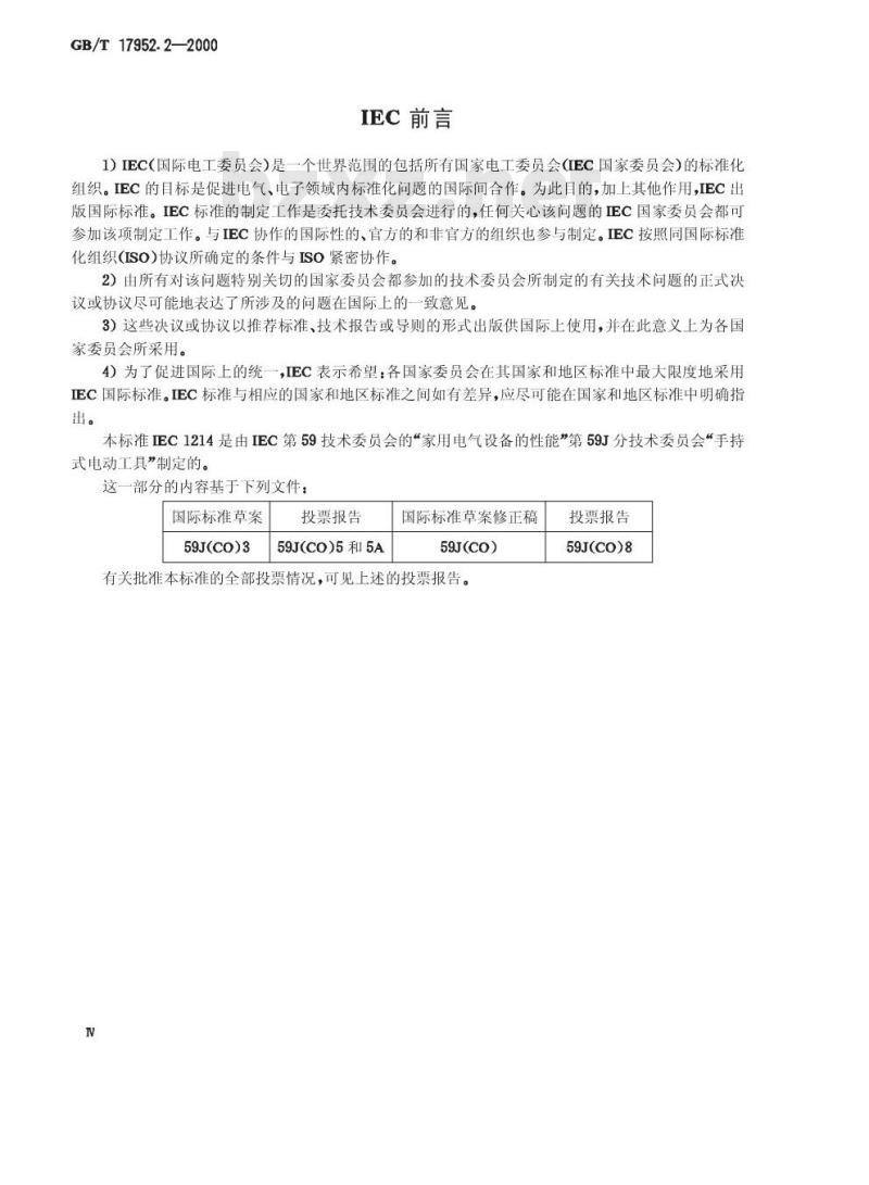 GB/T 17952.2-2000 手持式市电供电喷枪的性能要求