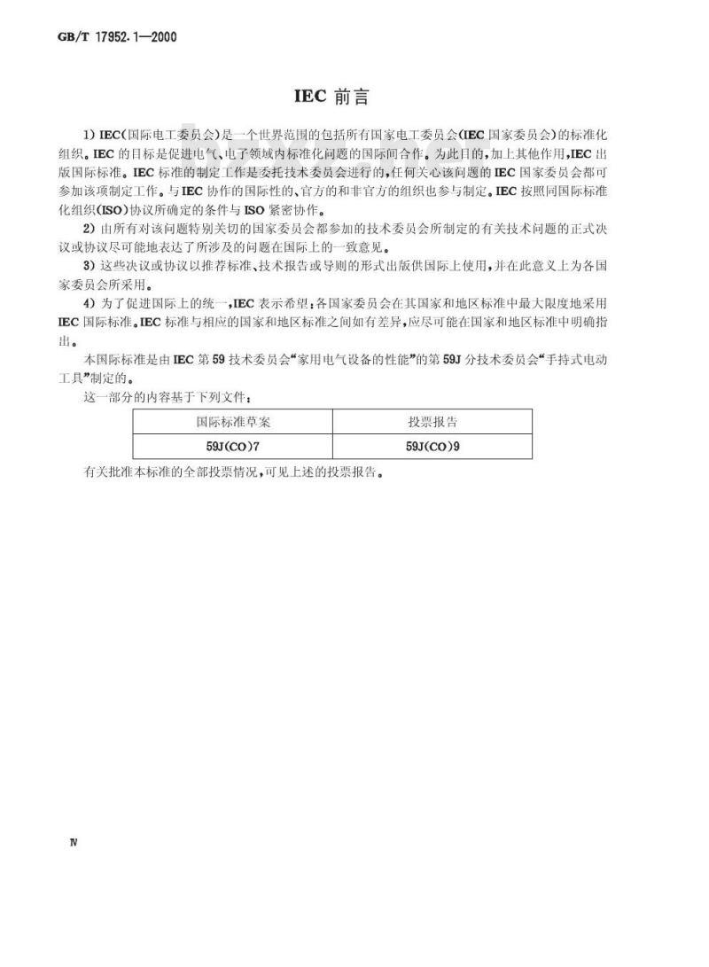 GB/T 17952.1-2000 手持式市电供电圆锯性能测量方法