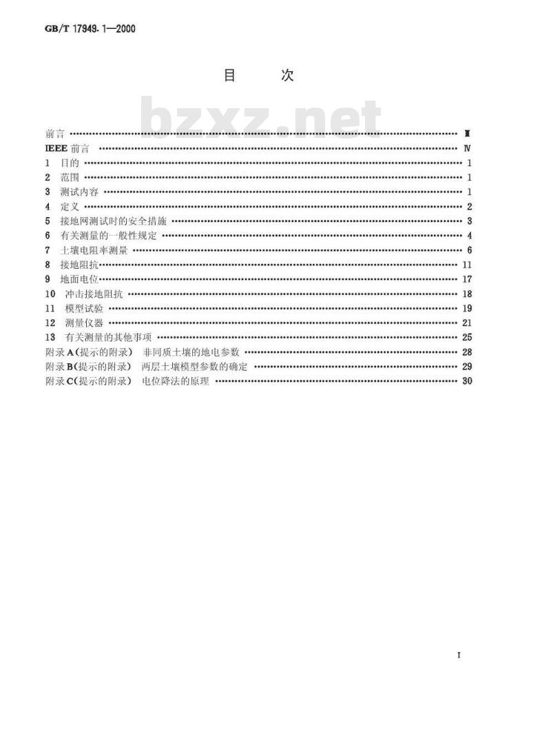 GB/T 17949.1-2000 接地系统的土壤电阻率、接地阻抗和地面电位测量导则 第1部分：常规测量