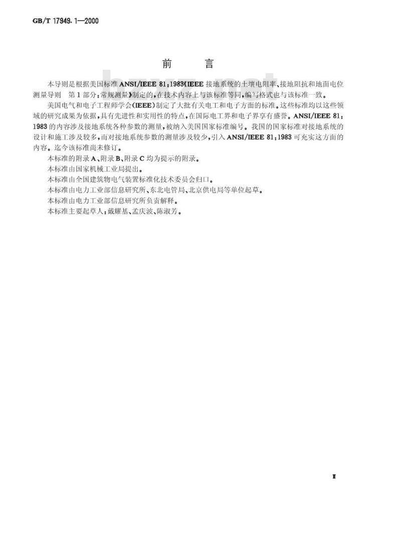 GB/T 17949.1-2000 接地系统的土壤电阻率、接地阻抗和地面电位测量导则 第1部分：常规测量