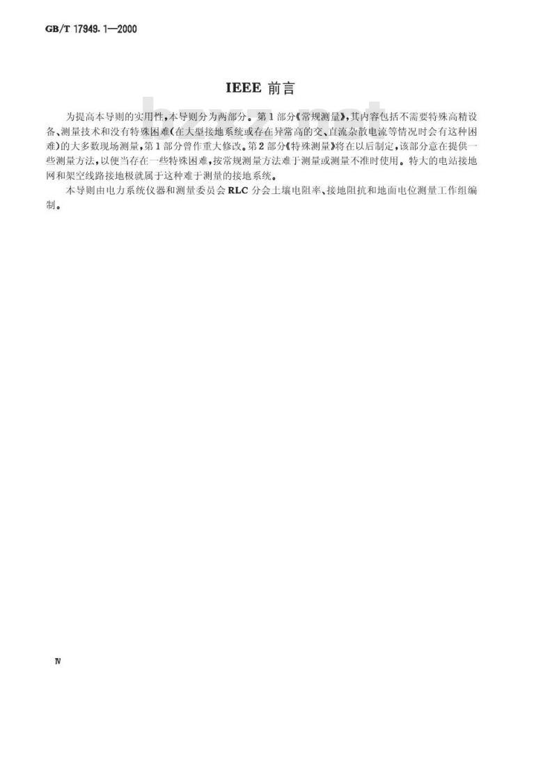 GB/T 17949.1-2000 接地系统的土壤电阻率、接地阻抗和地面电位测量导则 第1部分：常规测量