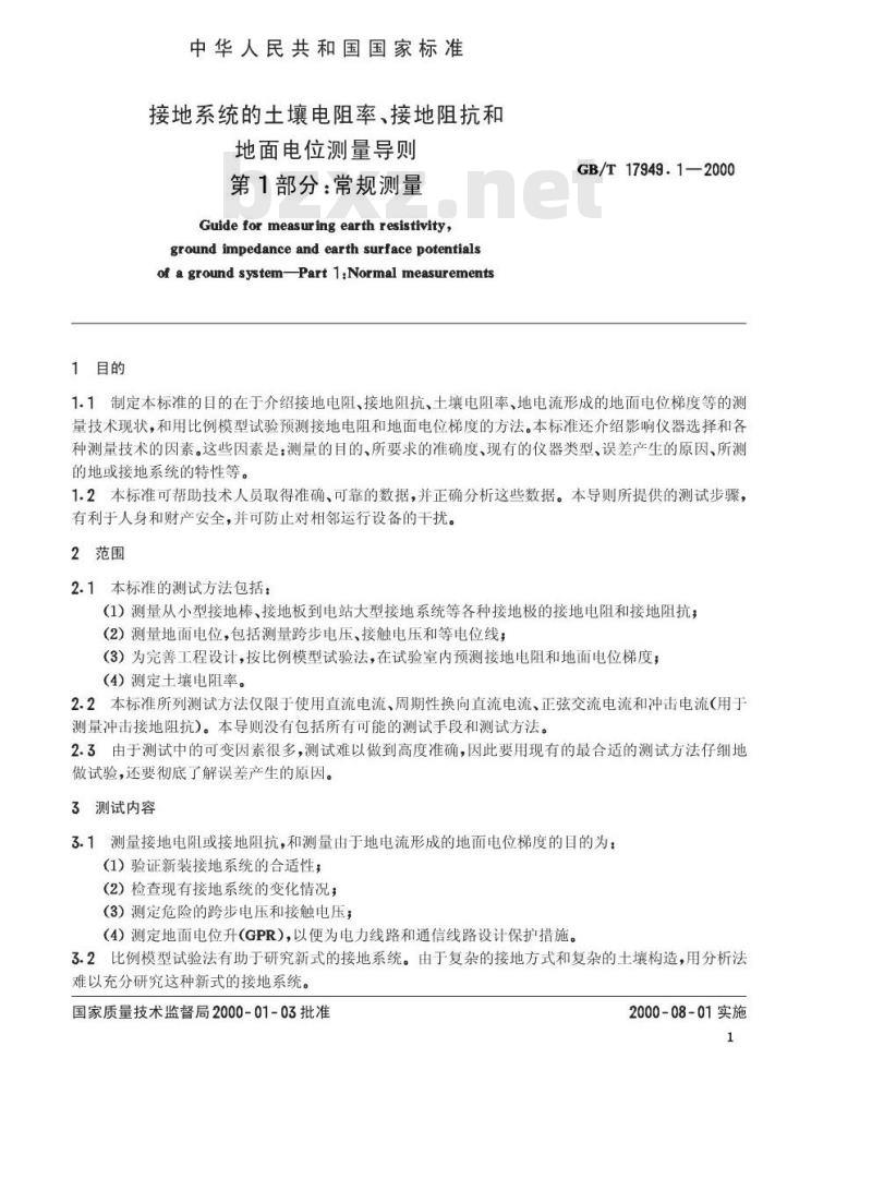 GB/T 17949.1-2000 接地系统的土壤电阻率、接地阻抗和地面电位测量导则 第1部分：常规测量