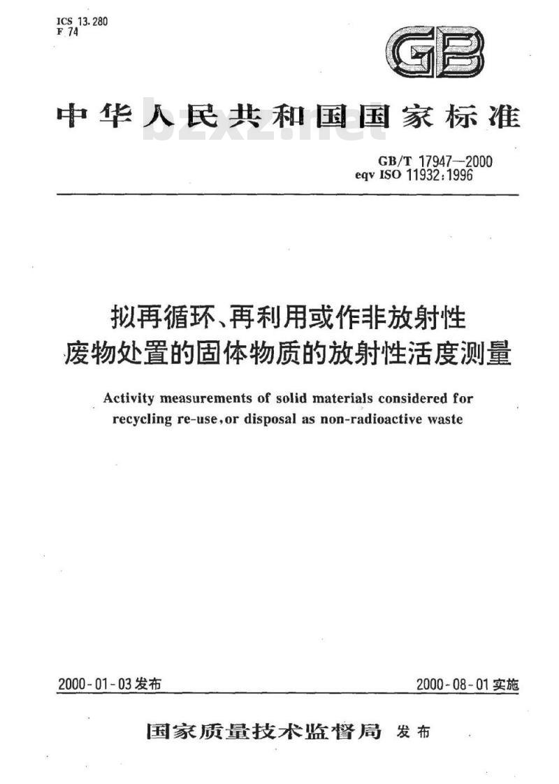 GB/T 17947-2000 拟再循环、再利用或作非放射性 废物处置的固体物质的放射性活度测量