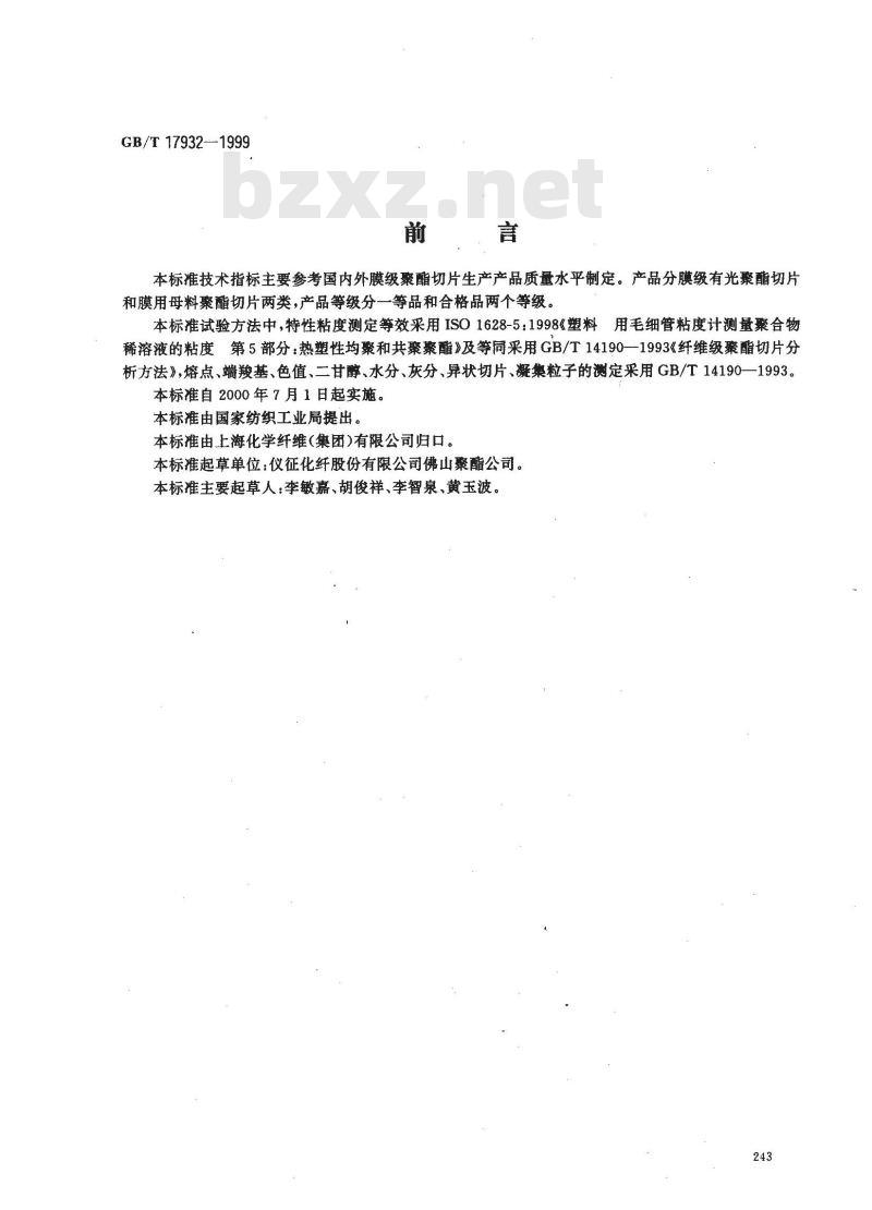 GB/T 17932-1999 膜级聚酯切片