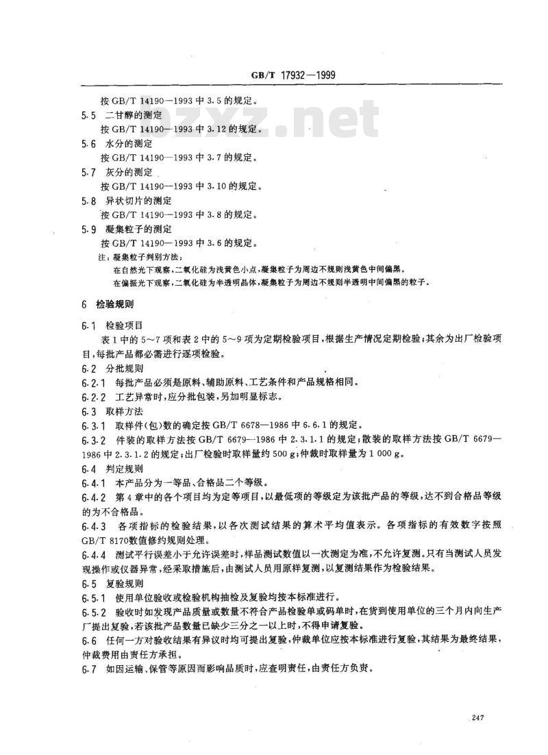 GB/T 17932-1999 膜级聚酯切片