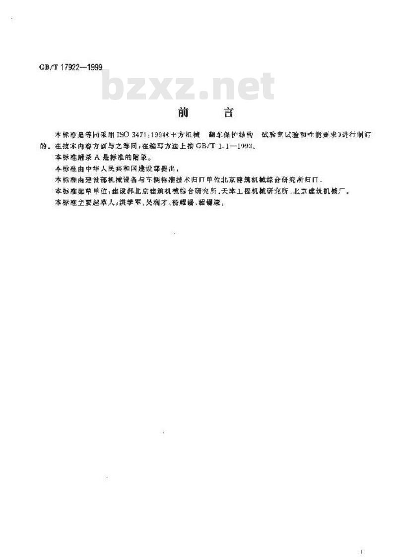 GB/T 17922-1999 土方机械 翻车保护结构 试验室试验和性能要求