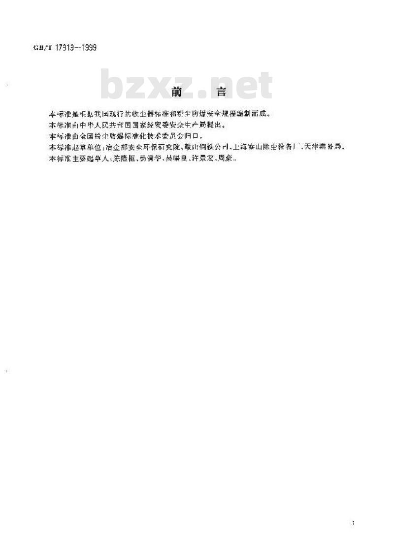GB/T 17919-1999 粉尘爆炸危险场所用收尘器防爆导则