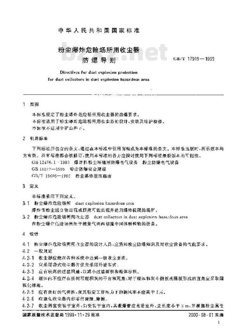 GB/T 17919-1999 粉尘爆炸危险场所用收尘器防爆导则