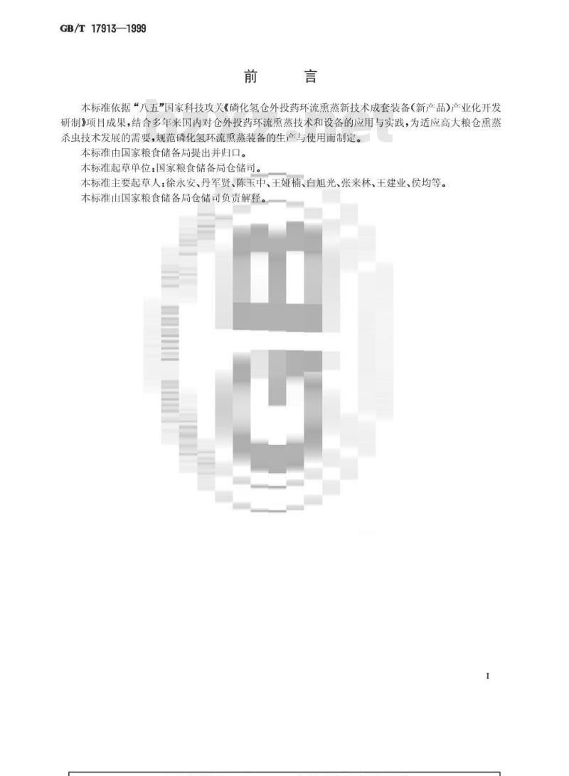 GB/T 17913-1999 粮食仓库磷化氢环流熏蒸装备