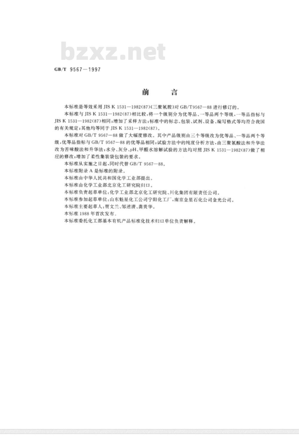 GB/T 9567-1997 工业三聚氰胺