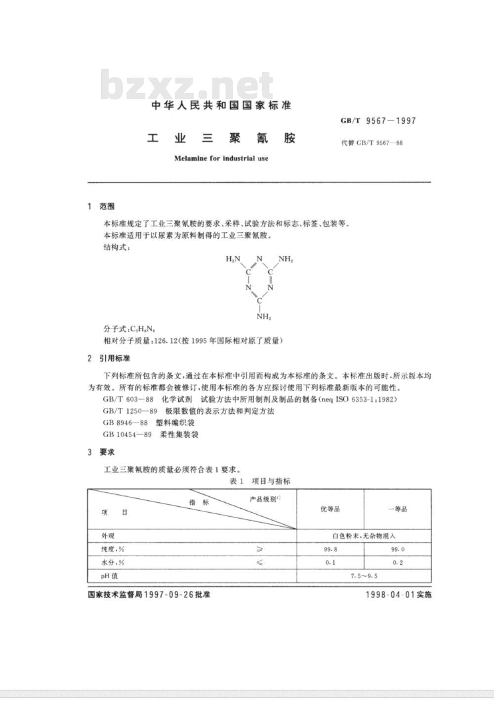 GB/T 9567-1997 工业三聚氰胺