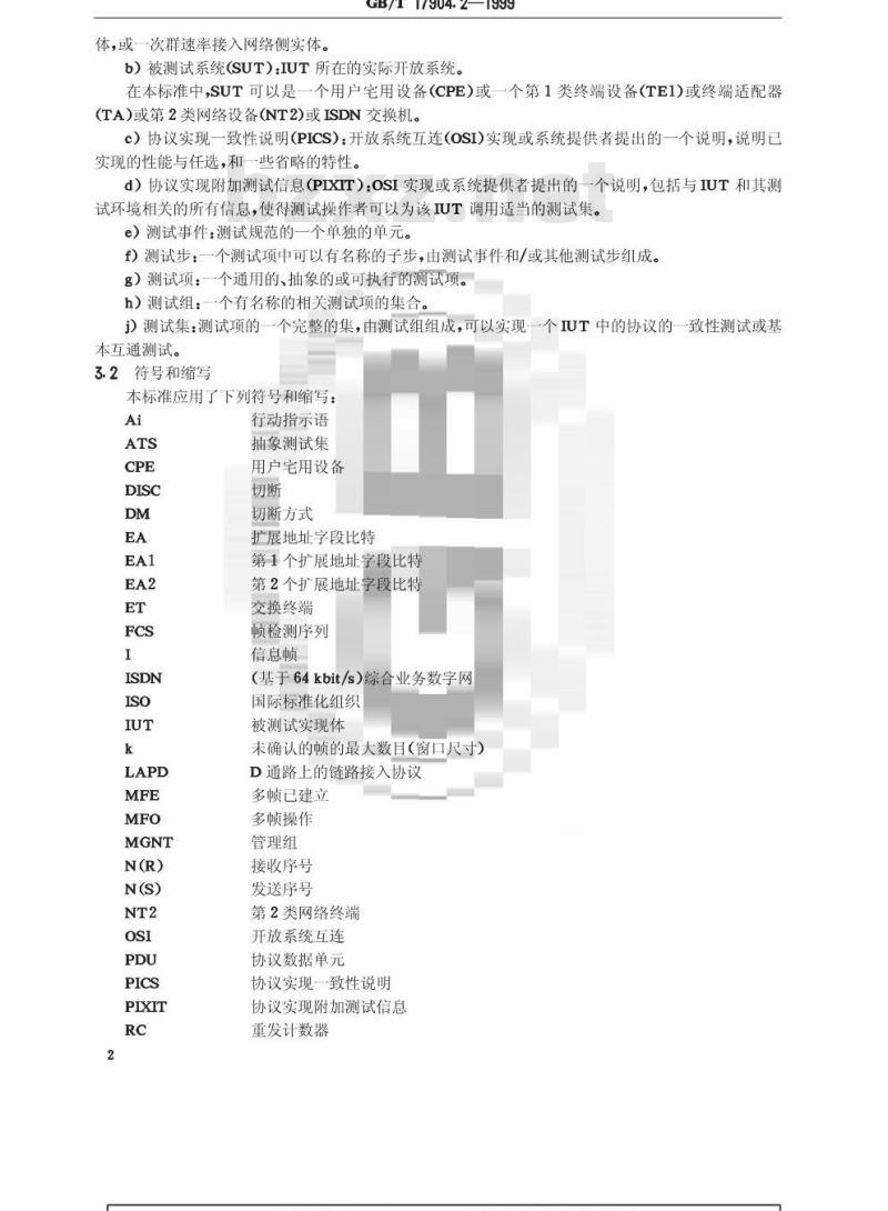 GB/T 17904.2-1999 ISDN用户-网络接口数据链路层技术规范及一致性测试方法 第2部分：数据链路层协议一致性测试方法