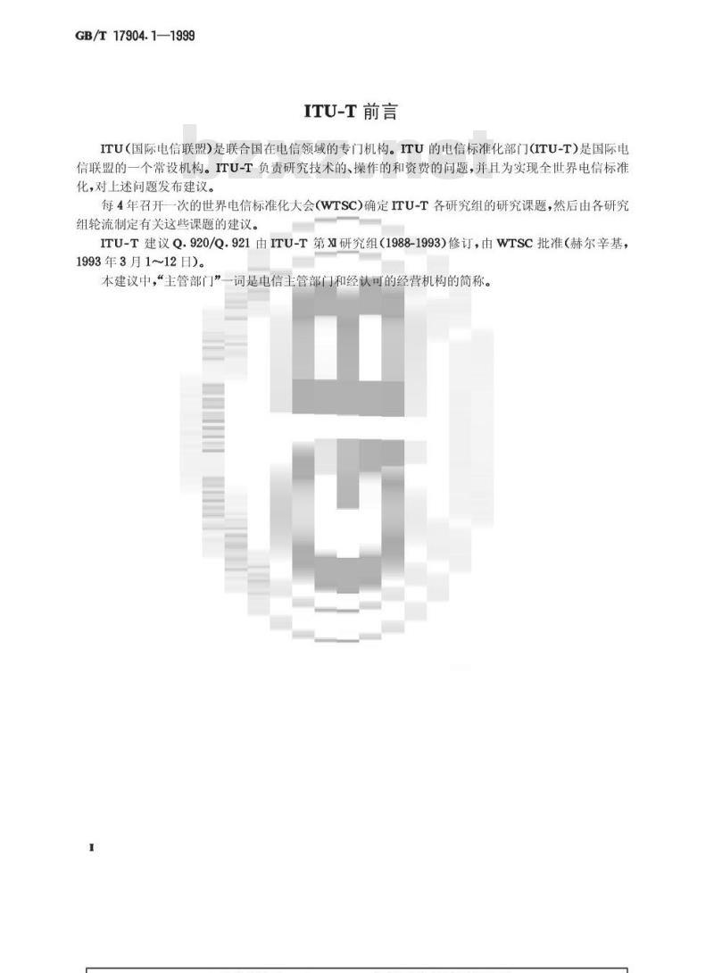 GB/T 17904.1-1999 ISDN用户-网络接口数据链路层技术规范及一致性测试方法 第1部分：用户-网络接口数据链路层技术规范
