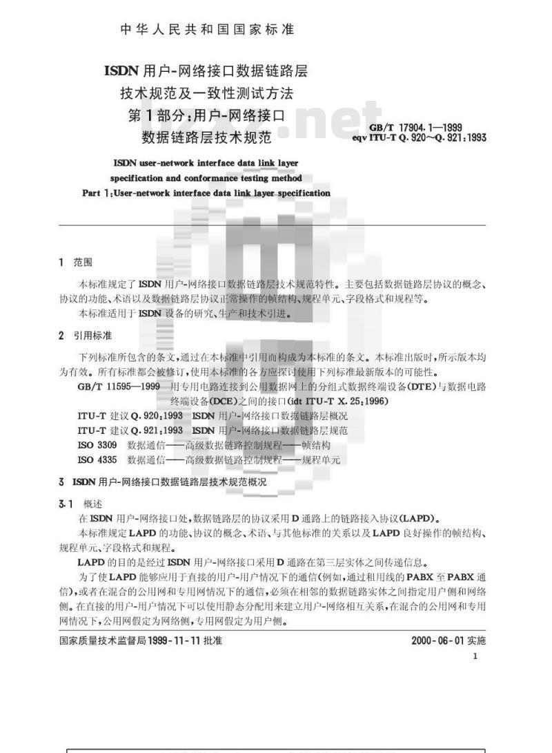 GB/T 17904.1-1999 ISDN用户-网络接口数据链路层技术规范及一致性测试方法 第1部分：用户-网络接口数据链路层技术规范