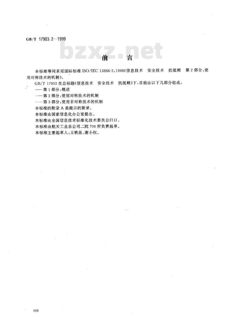 GB/T 17903.2-1999 信息技术 安全技术 抗抵赖 第2部分：使用对称技术的机制