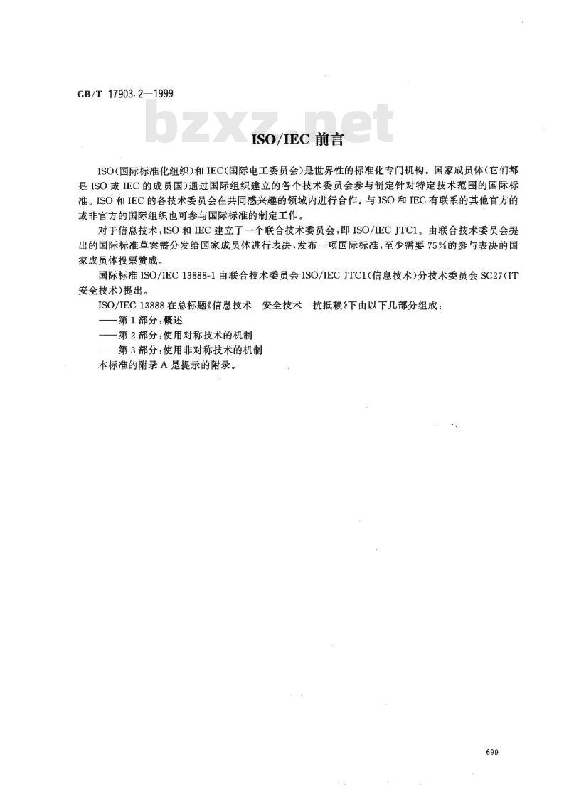 GB/T 17903.2-1999 信息技术 安全技术 抗抵赖 第2部分：使用对称技术的机制