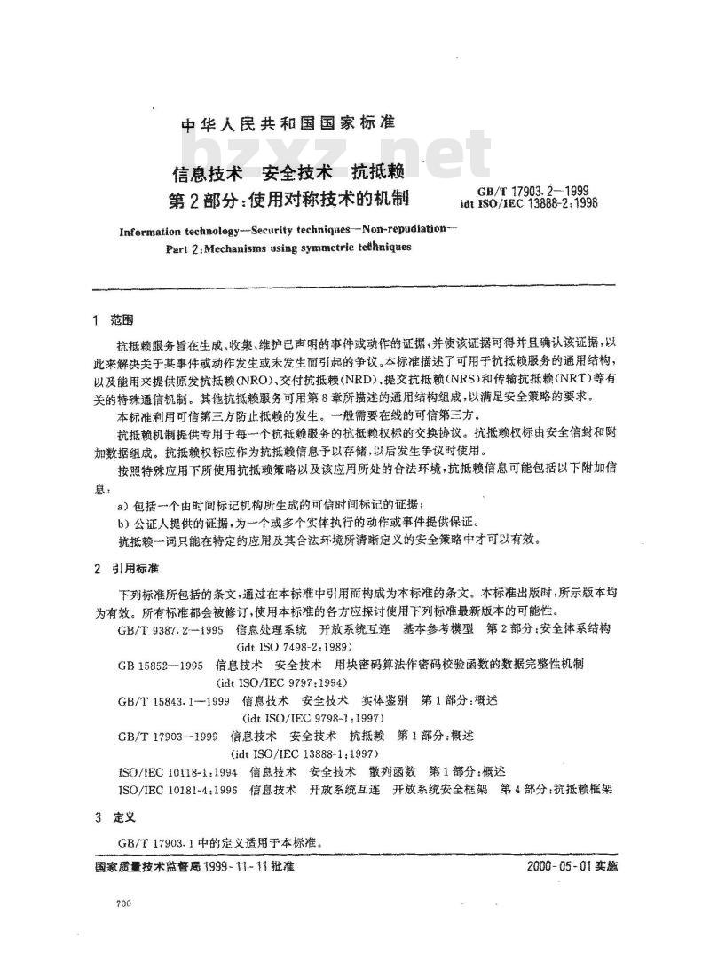 GB/T 17903.2-1999 信息技术 安全技术 抗抵赖 第2部分：使用对称技术的机制