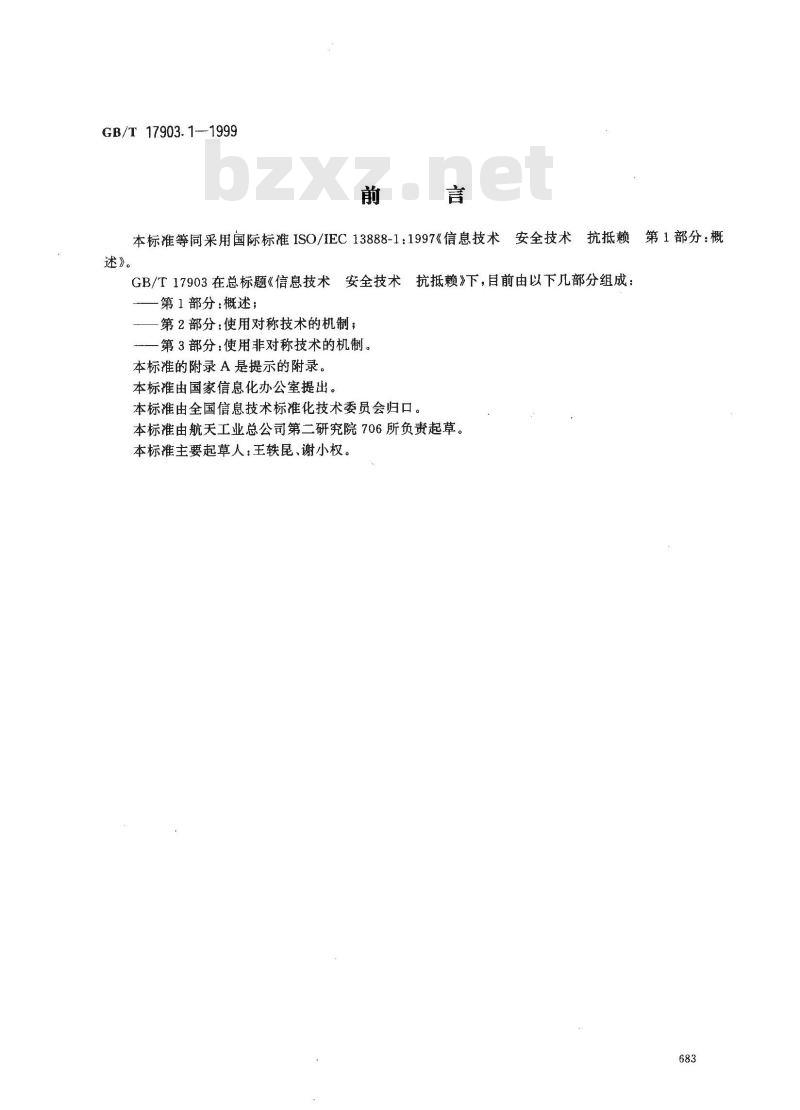 GB/T 17903.1-1999 信息技术 安全技术 抗抵赖 第1部分：概述