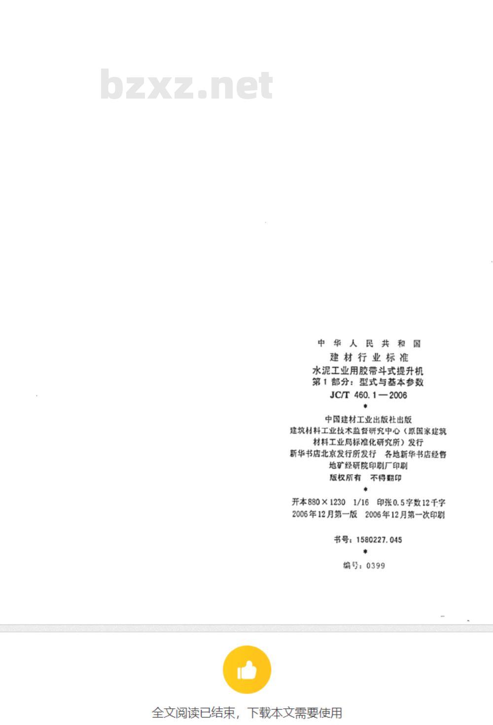 SB/T 226-2007 食品机械通用技术条件 焊接、铆接件技术要求