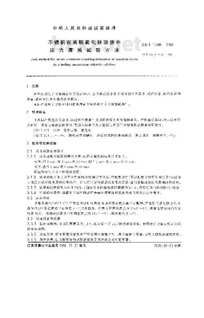 GB/T 17898-1999 不锈钢在沸腾氯化镁溶液中应力腐蚀试验方法
