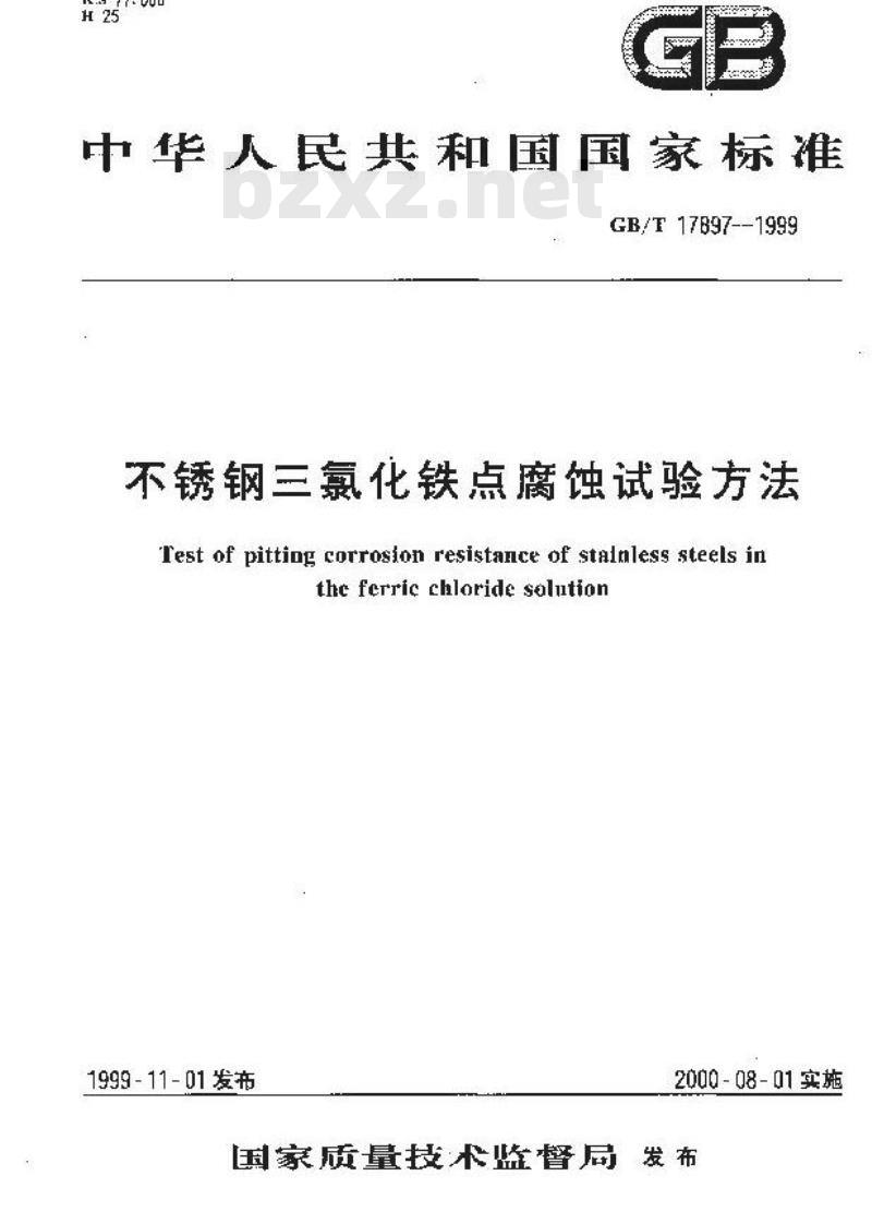 GB/T 17897-1999 不锈钢三氯化铁点腐蚀试验方法