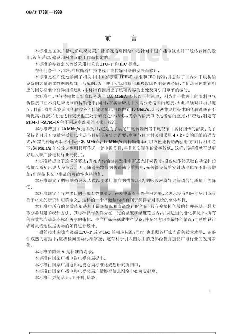 GB/T 17881-1999 广播电视光缆干线同步数字体系(SDH)传输接口技术规范