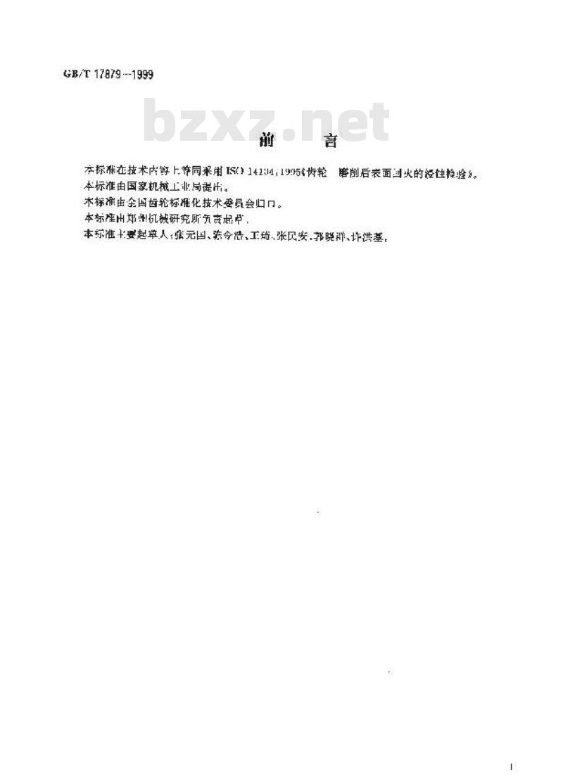 GB/T 17879-1999 齿轮磨削后表面回火的浸蚀检验