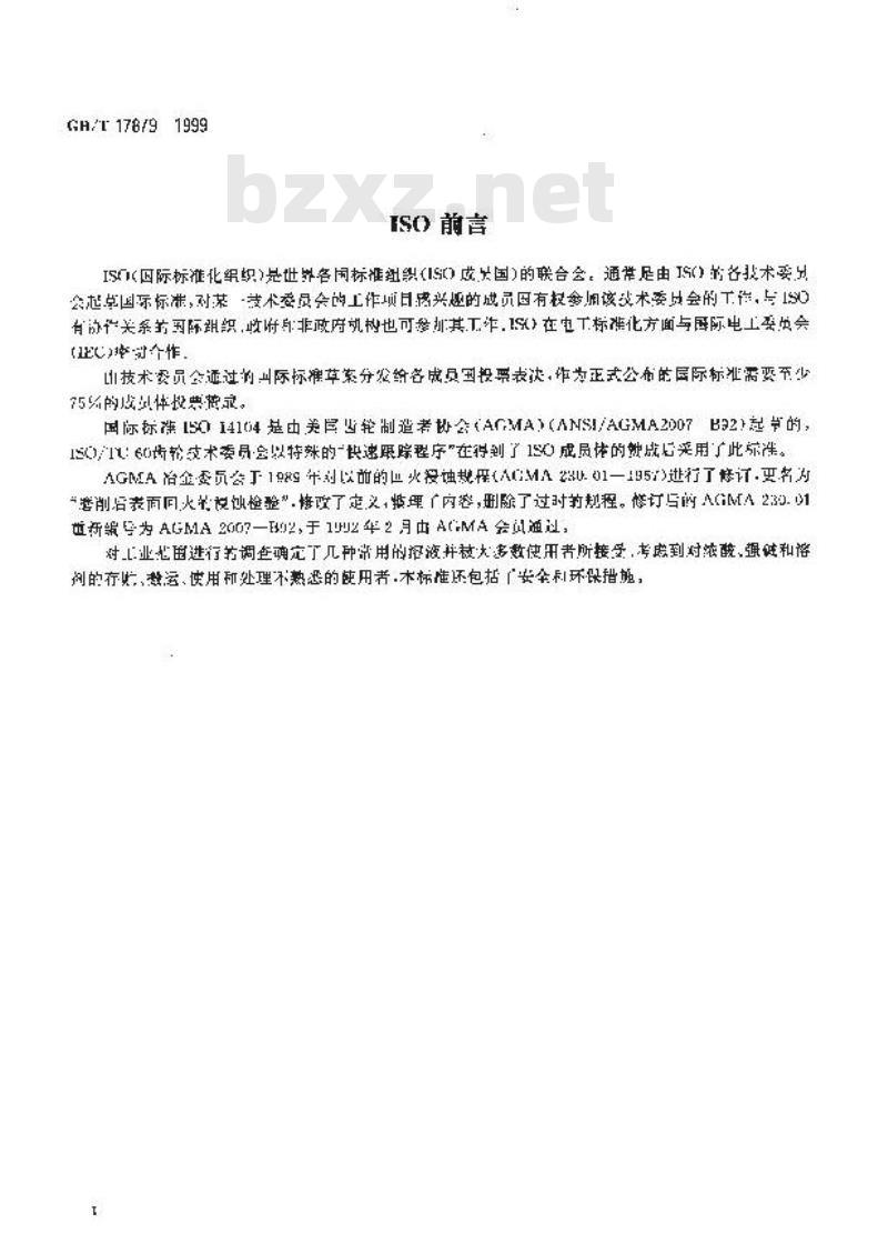 GB/T 17879-1999 齿轮磨削后表面回火的浸蚀检验