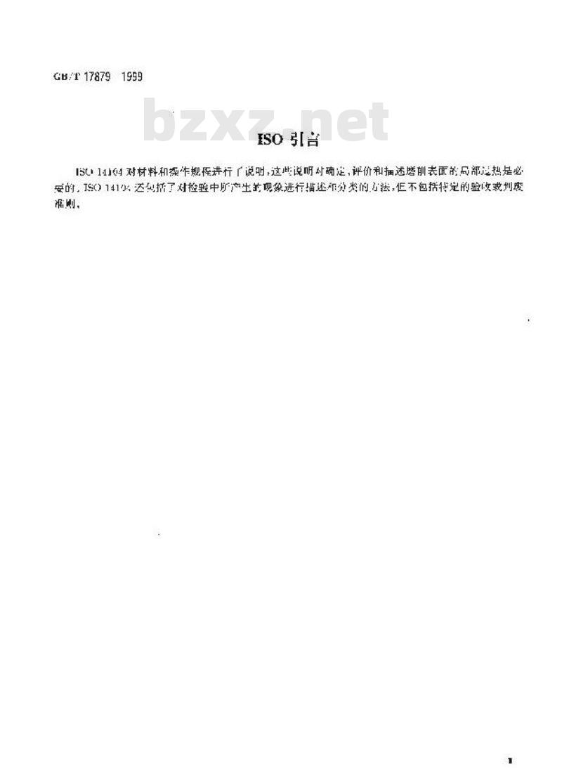 GB/T 17879-1999 齿轮磨削后表面回火的浸蚀检验