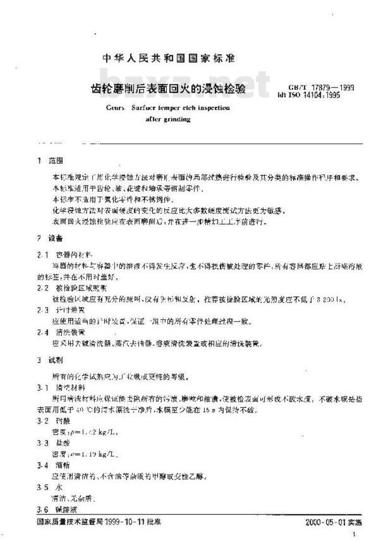 GB/T 17879-1999 齿轮磨削后表面回火的浸蚀检验