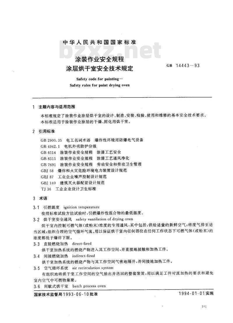 GB 14443-1993 涂装作业安全规程 涂层烘干室安全技术规定