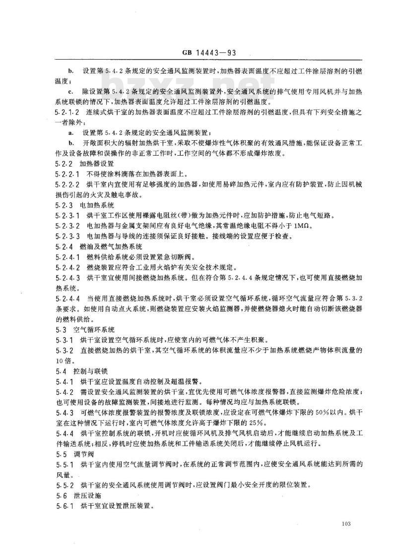 GB 14443-1993 涂装作业安全规程 涂层烘干室安全技术规定