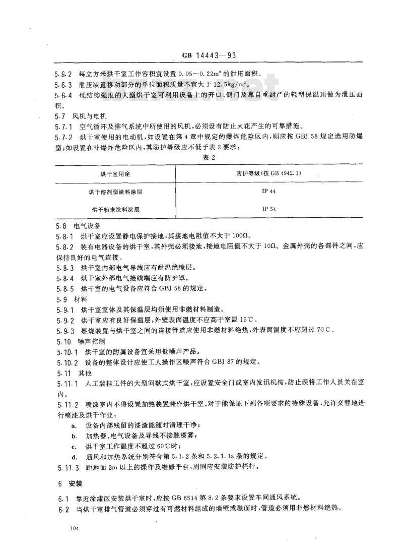 GB 14443-1993 涂装作业安全规程 涂层烘干室安全技术规定