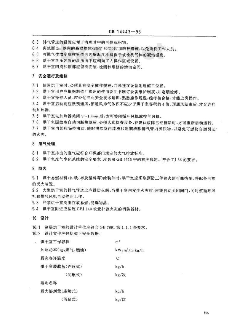 GB 14443-1993 涂装作业安全规程 涂层烘干室安全技术规定