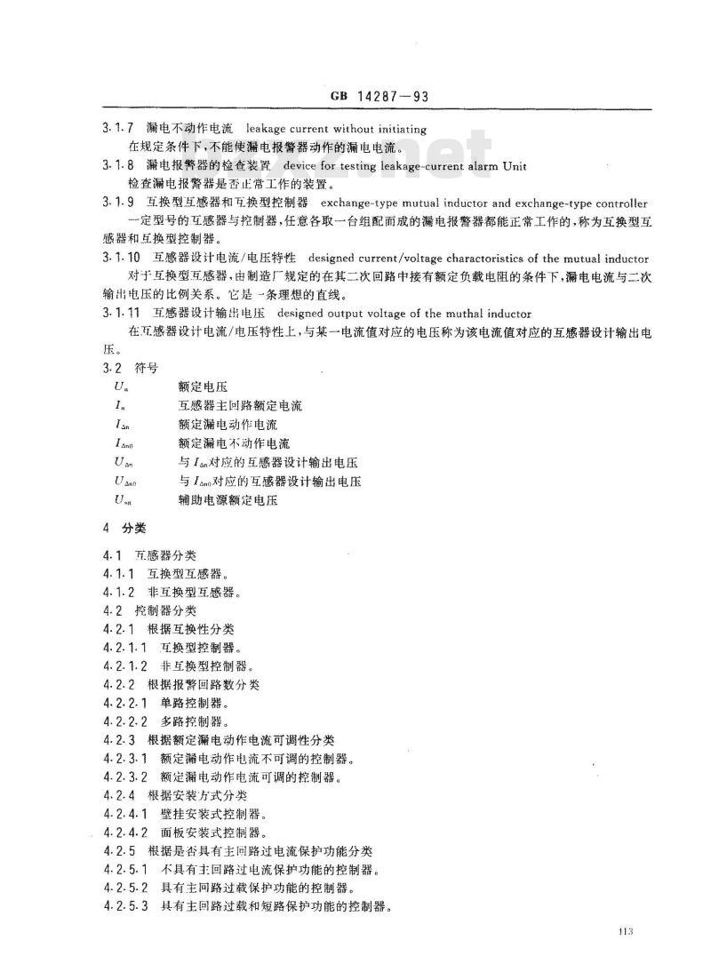 GB 14287-1993 防火漏电电流动作报警器