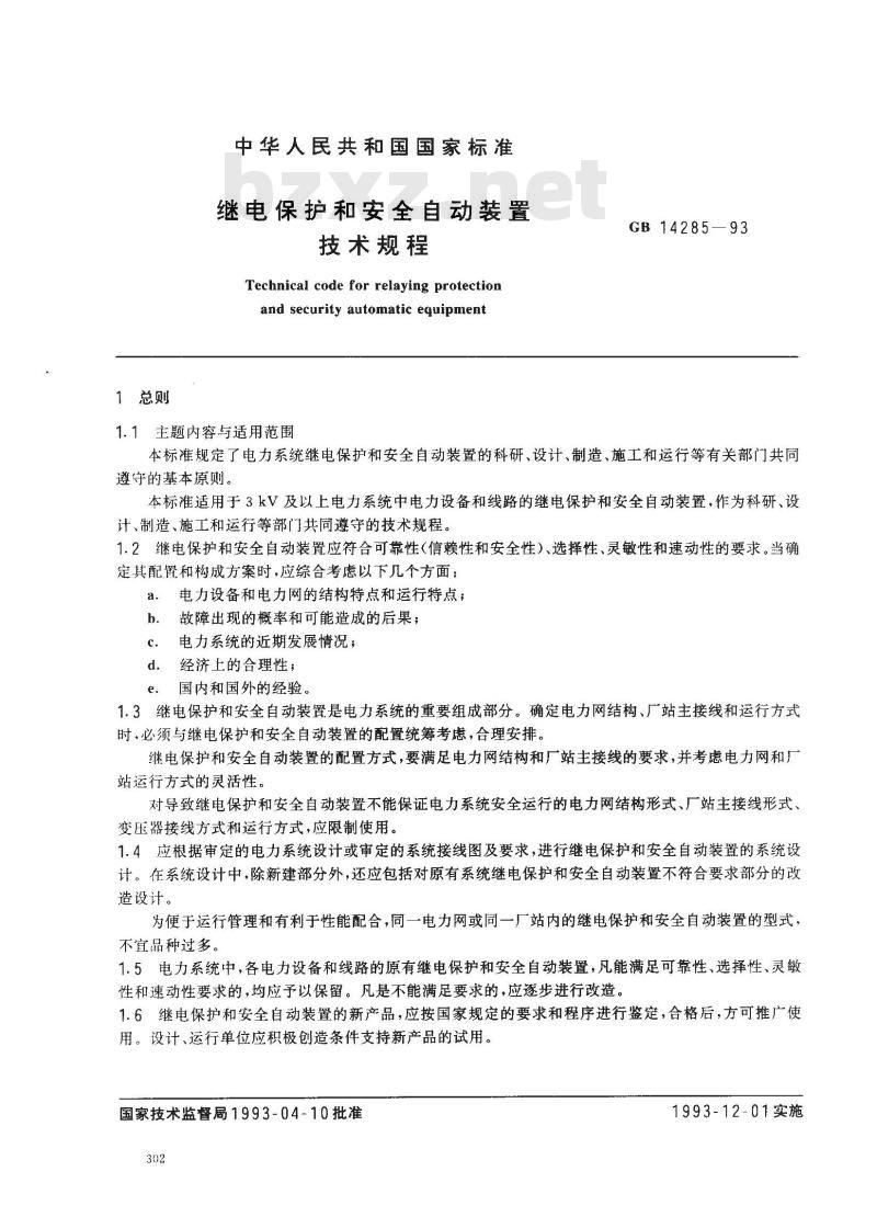 GB 14285-1993 继电保护和安全自动装置技术规程