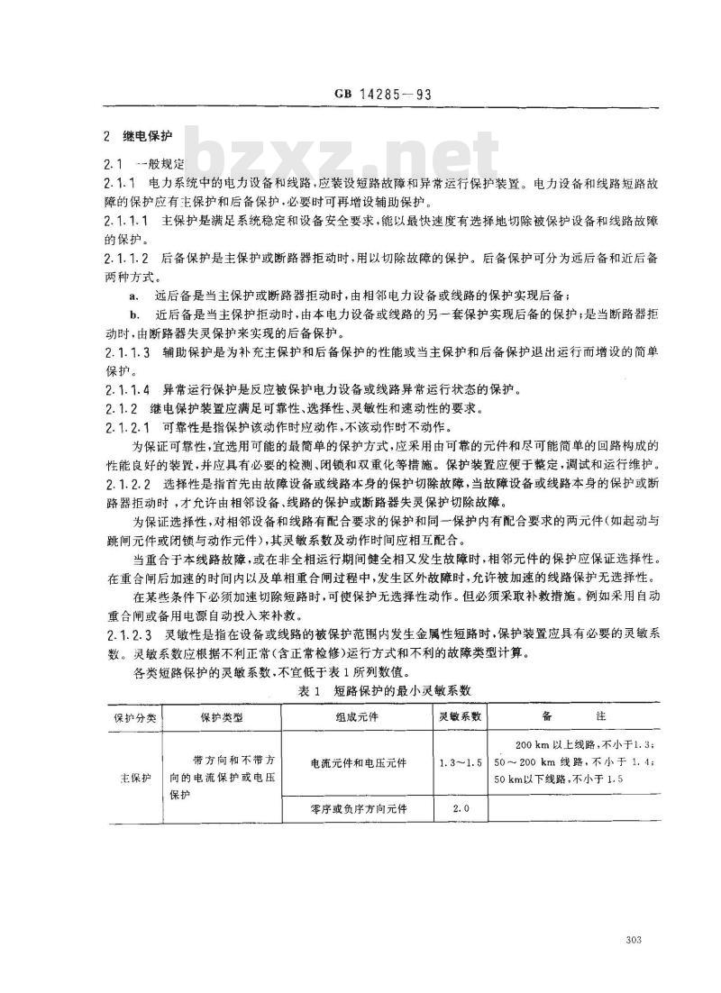 GB 14285-1993 继电保护和安全自动装置技术规程