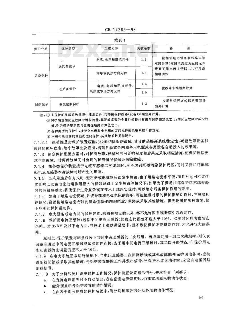 GB 14285-1993 继电保护和安全自动装置技术规程