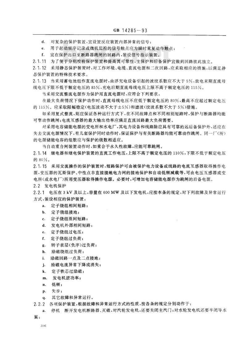 GB 14285-1993 继电保护和安全自动装置技术规程