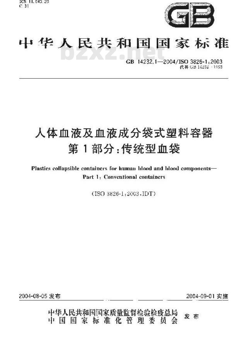GB 14232.1-2004 人体血液及血液成分袋式塑料容器第1部分:传统型血袋