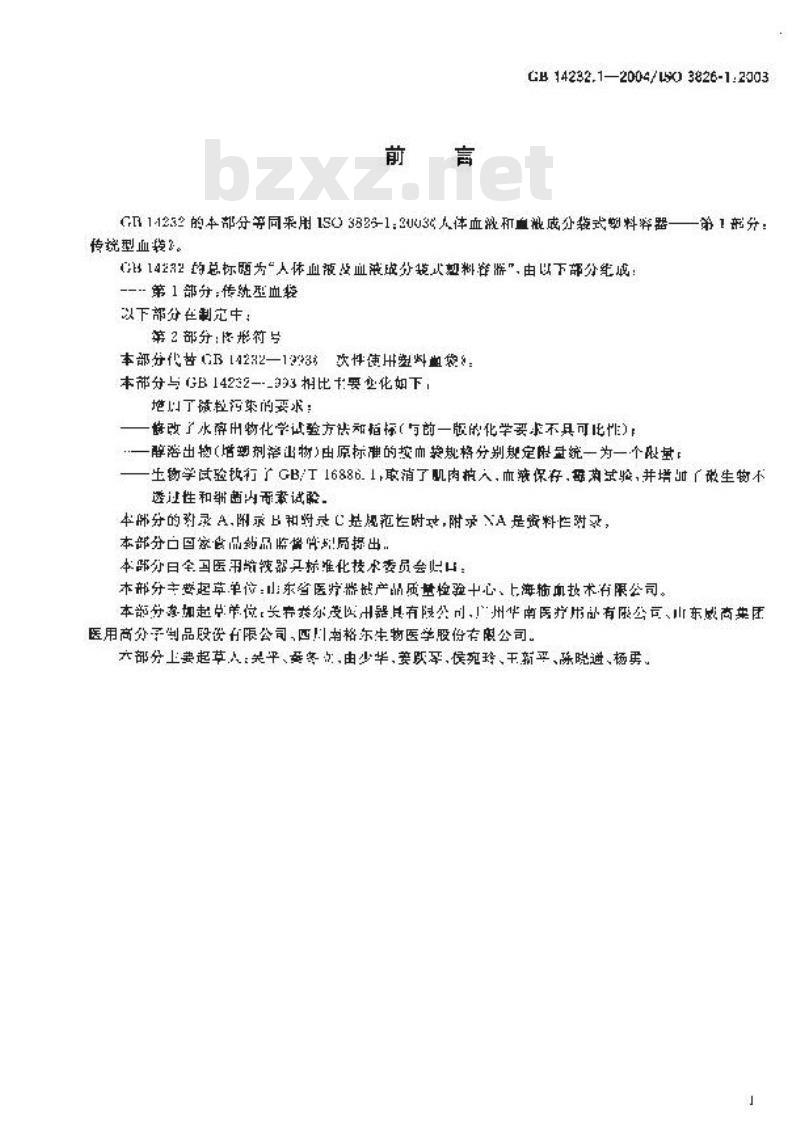 GB 14232.1-2004 人体血液及血液成分袋式塑料容器第1部分:传统型血袋