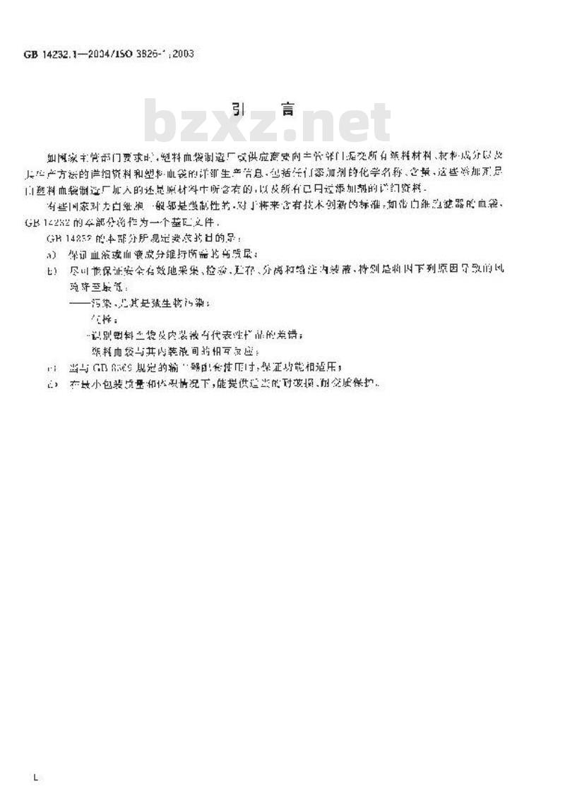 GB 14232.1-2004 人体血液及血液成分袋式塑料容器第1部分:传统型血袋