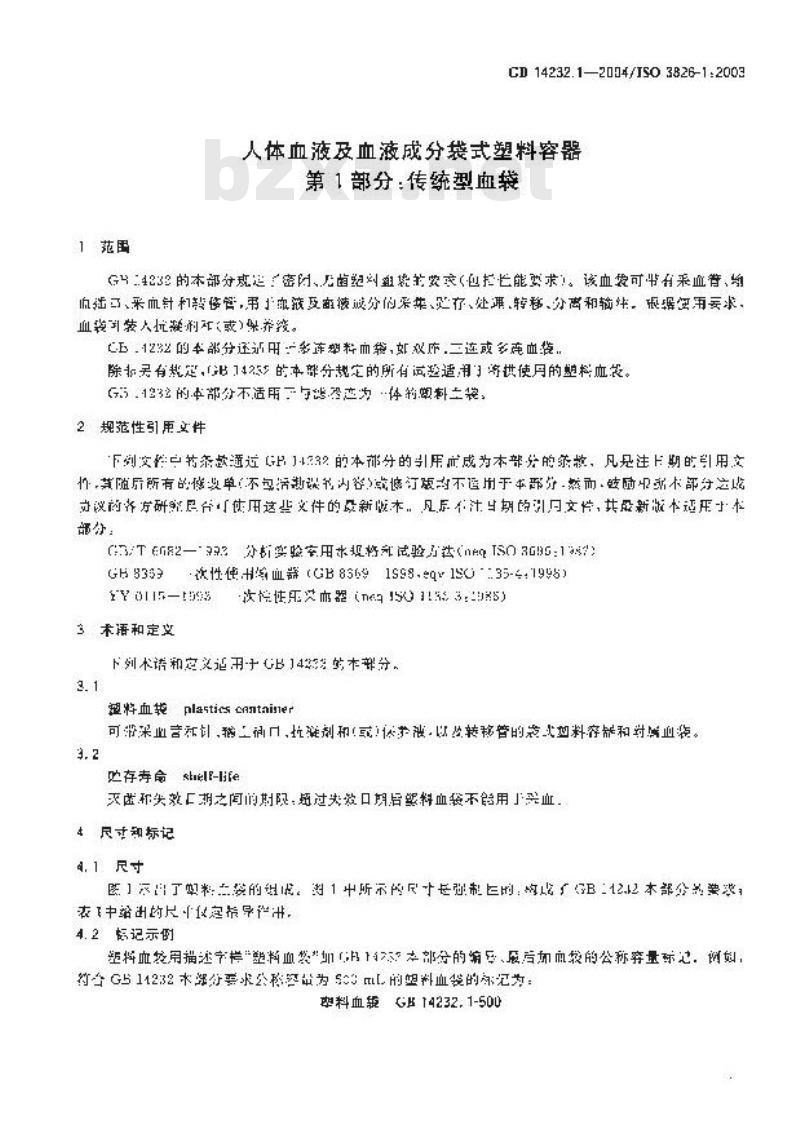 GB 14232.1-2004 人体血液及血液成分袋式塑料容器第1部分:传统型血袋