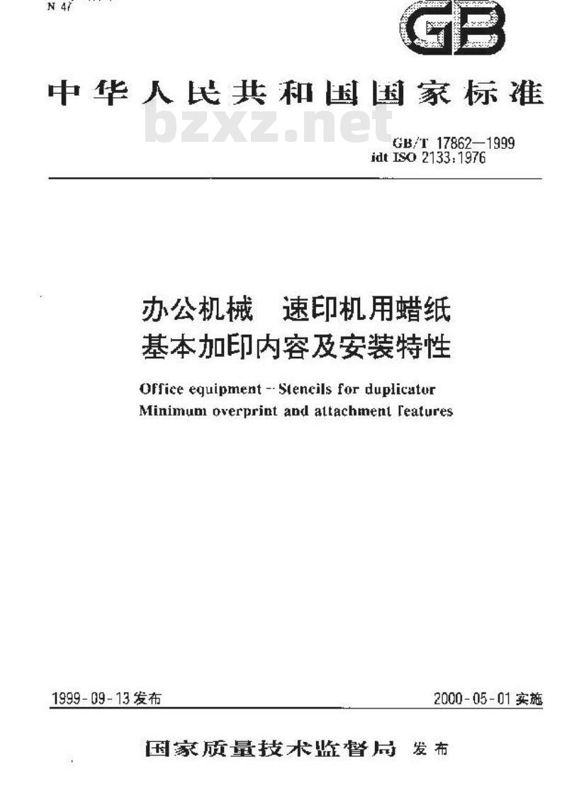 GB/T 17862-1999 办公机械 速印机用蜡纸 基本加印内容及安装特性