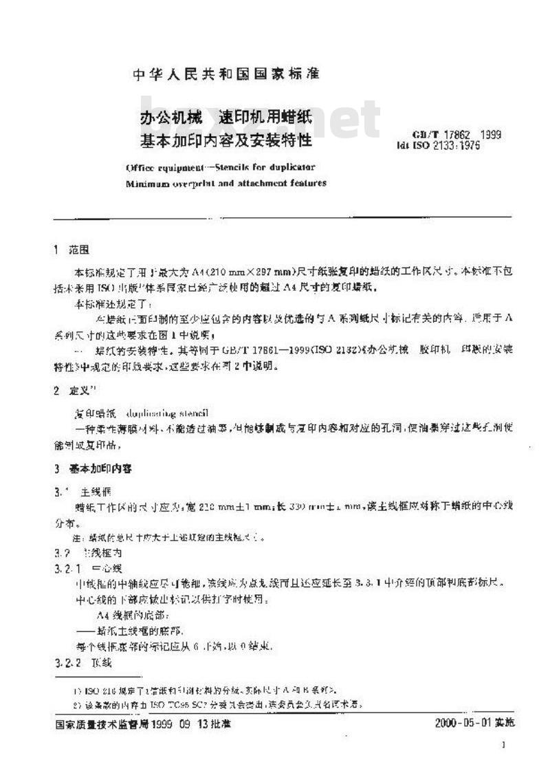 GB/T 17862-1999 办公机械 速印机用蜡纸 基本加印内容及安装特性