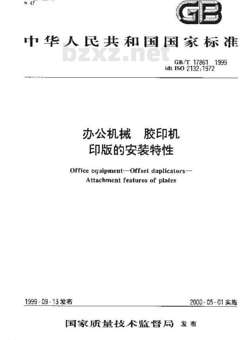 GB/T 17861-1999 办公机械 胶印机 印版的安装特性